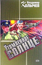 Обложка книги https://1000knig.com/2398-utomlennoe-solnce.html