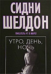Обложка книги https://1000knig.com/2117-utro-den-noch.html