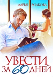Обложка книги https://1000knig.com/2118-uvesti-za-60-dnej.html