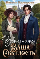 Обложка книги https://1000knig.com/2399-uvolnjajus-vasha-svetlost.html