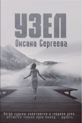 Обложка книги https://1000knig.com/3321-uzel.html
