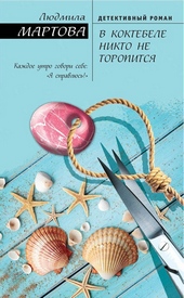 Обложка книги https://1000knig.com/3983-v-koktebele-nikto-ne-toropitsja.html