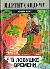 Обложка книги https://1000knig.com/3984-v-lovushke-vremeni.html