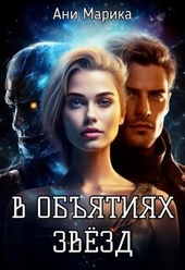 Обложка книги https://1000knig.com/3985-v-objatjah-zvezd-si.html