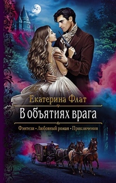 Обложка книги https://1000knig.com/2807-v-objatijah-vraga.html