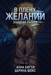 Обложка книги https://1000knig.com/3323-v-plenu-zhelanij.html