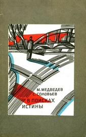Обложка книги https://1000knig.com/3322-v-poiskah-istiny.html