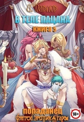 Обложка книги https://1000knig.com/3324-v-tele-pacana-kniga-5-artefakty-drakona.html