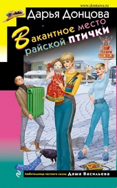 Обложка книги https://1000knig.com/3326-vakantnoe-mesto-rajskoj-ptichki.html
