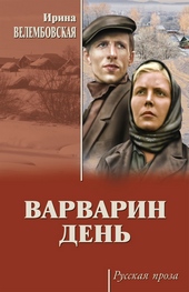 Обложка книги https://1000knig.com/3989-varvarin-den-sbornik.html