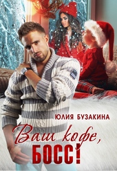 Обложка книги https://1000knig.com/2810-vash-kofe-boss.html