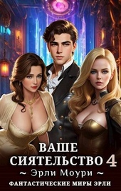 Обложка книги https://1000knig.com/3988-vashe-sijatelstvo-4t-si.html