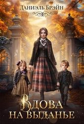 Обложка книги https://1000knig.com/3991-vdova-na-vydane.html