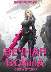 Обложка книги https://1000knig.com/3990-vechnaja-vojna-kniga-ii.html