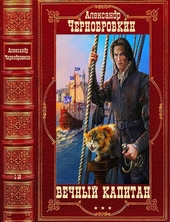 Обложка книги https://1000knig.com/3325-vechnyj-kapitan.html