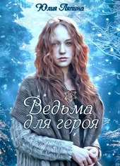 Обложка книги https://1000knig.com/2122-vedma-dlja-geroja-si.html