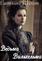 Обложка книги https://1000knig.com/3327-vedma-vilhelma.html