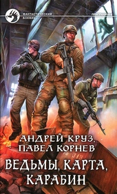 Обложка книги https://1000knig.com/3328-vedmy-karta-karabin.html