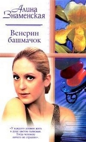 Обложка книги https://1000knig.com/3994-venerin-bashmachok.html