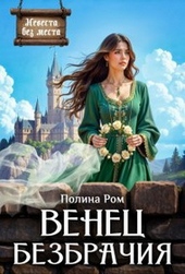 Обложка книги https://1000knig.com/2403-venec-bezbrachija.html