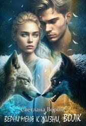 Обложка книги https://1000knig.com/3330-verni-menja-k-zhizni-volk.html