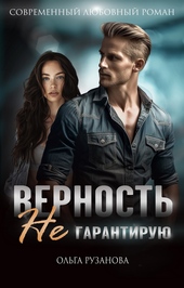 Обложка книги https://1000knig.com/2813-vernost-ne-garantiruju.html