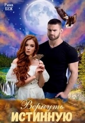 Обложка книги https://1000knig.com/2812-vernut-istinnuju.html