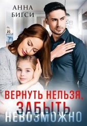 Обложка книги https://1000knig.com/3329-vernut-nelzja-zabyt-nevozmozhno.html