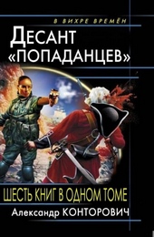 Обложка книги https://1000knig.com/3333-ves-cikl-desant-popadancev-6-knig-v-odnom-tome.html