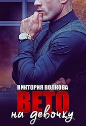 Обложка книги https://1000knig.com/3995-veto-na-devochku.html