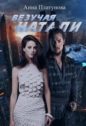 Обложка книги https://1000knig.com/3997-vezuchaja-natali.html