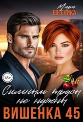 Обложка книги https://1000knig.com/2123-vishenka-45-silnym-trusy-ne-nuzhny.html