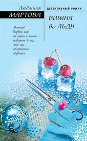 Обложка книги https://1000knig.com/2124-vishnja-vo-ldu.html