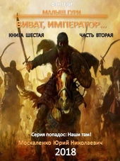 Обложка книги https://1000knig.com/3334-vivat-imperator-chast-2.html