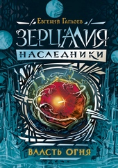 Обложка книги https://1000knig.com/2125-vlast-ognja.html
