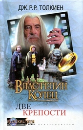 Обложка книги https://1000knig.com/2815-vlastelin-kolec-dve-kreposti.html
