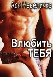 Обложка книги https://1000knig.com/3336-vljubit-tebja.html