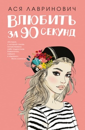 Обложка книги https://1000knig.com/2129-vljubit-za-90-sekund.html