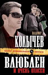 Обложка книги https://1000knig.com/2404-vljublen-i-ochen-opasen.html