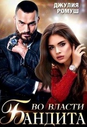 Обложка книги https://1000knig.com/2816-vo-vlasti-bandita.html