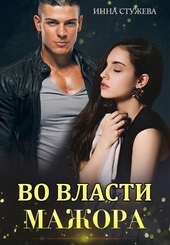 Обложка книги https://1000knig.com/3998-vo-vlasti-mazhora.html