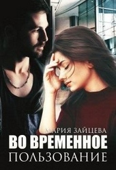 Обложка книги https://1000knig.com/3337-vo-vremennoe-polzovanie.html