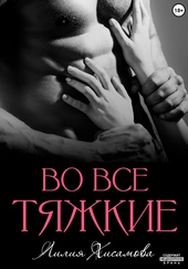 Обложка книги https://1000knig.com/3999-vo-vse-tjazhkie.html