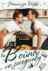 Обложка книги https://1000knig.com/2818-vojna-po-sosedstvu.html