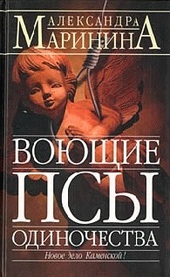 Обложка книги https://1000knig.com/2820-vojuschie-psy-odinochestva.html