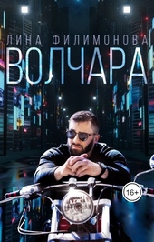 Обложка книги https://1000knig.com/3338-volchara.html