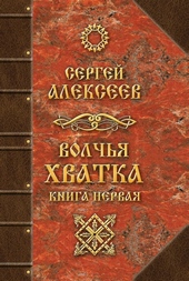 Обложка книги https://1000knig.com/4000-volchja-hvatka-kniga-pervaja.html
