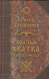 Обложка книги https://1000knig.com/3339-volchja-hvatka-kniga-tretja.html