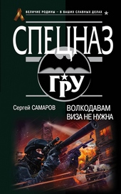 Обложка книги https://1000knig.com/4001-volkodavam-viza-ne-nuzhna.html