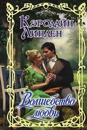 Обложка книги https://1000knig.com/3342-volshebstvo-ljubvi.html